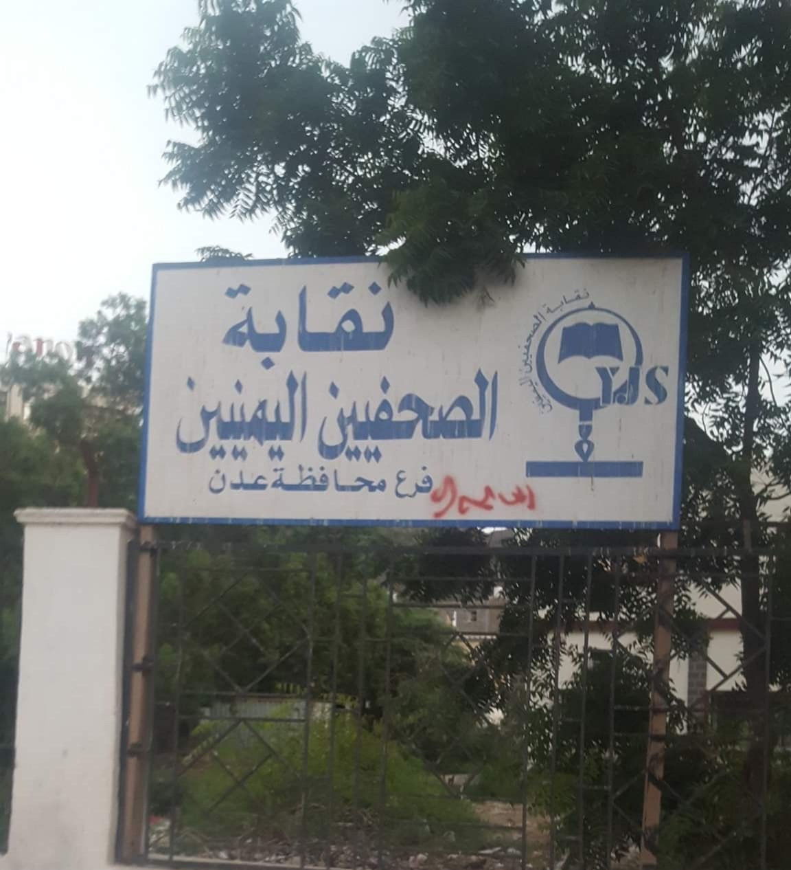 نقابة الصحفيين اليمنيين تطالب المجلس الانتقالي والحكومة بتوفير بيئة آمنة للصحافة في عدن نقابة الصحفيين اليمنيين تطالب المجلس الانتقالي والحكومة بتوفير بيئة آمنة للصحافة في عدن