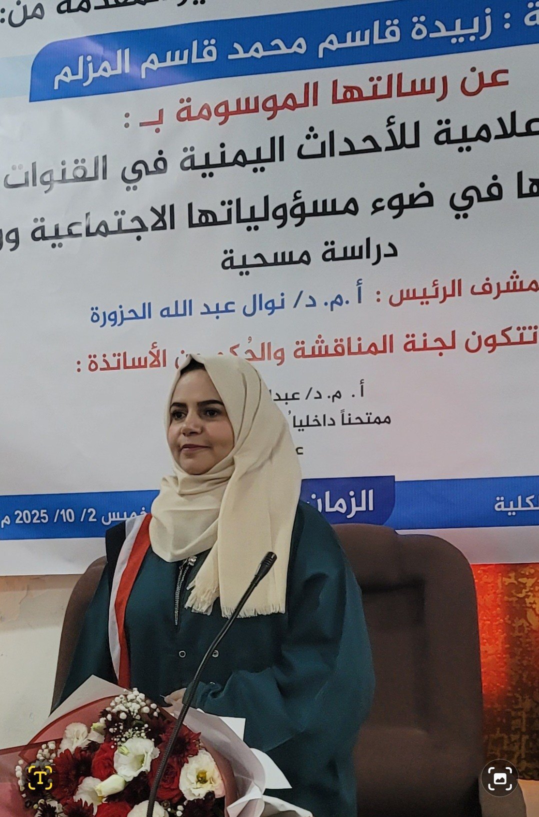 الباحثة زبيدة المزلم تحصل على درجة الماجستير في الإعلام من جامعة صنعاء الباحثة زبيدة المزلم تحصل على درجة الماجستير في الإعلام من جامعة صنعاء