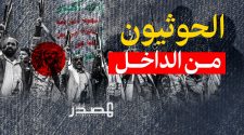 الحوثيون من الداخل| تحقيق لـ"المصدر أونلاين" يوضح التركيبة الحقيقية للميليشيا.. بنيتها وهيكلها وآليات عملها وقياداتها العسكرية والمدنية
