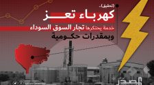 كهرباء تعز خدمة يحتكرها تجار السوق السوداء وبمقدرات حكومية .. (تحقيق)