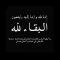 تعازينا للزميل نايف القداسي في وفاة والده﻿