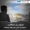 مرصد الحريات يستعرض الانتهاكات التي تعرض لها "بن مخاشن" ويدعو لمحاسبة المسؤولين عنها وحماية الصحفيين
